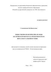 book Общественно-политические взгляды В.В. Берви-Флеровского в проблемном поле интеллектуальной истории
