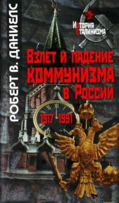 book Взлет и падение коммунизма в России