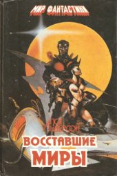 book Восставшие миры