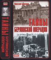 book Тайны Берлинской операции