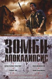 book Зомби Апокалипсис. Антология