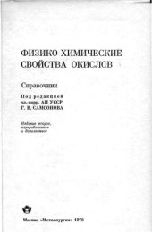 book Физико-химические свойства окислов. Справочник