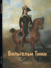 book Вильгельм Тимм