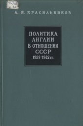 book Политика Англии в отношении СССР. 1929-1932 гг.