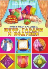book Новые идеи красивых штор, гардин и подушек своими руками  от идеи до воплощения