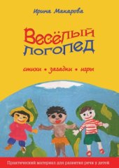 book Весёлый логопед