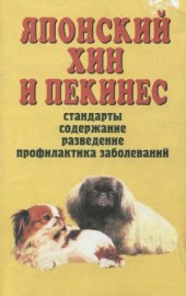 book Японский хин и пекинес. Стандарты, содержание, разведение и профилактика заболеваний