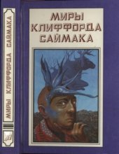 book Незнакомцы во Вселенной. Все ловушки Земли