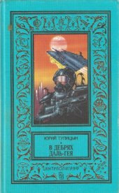 book В дебрях Даль-Гея