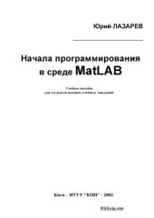 book Начала программирования в среде MatLAB  Учебное пособие