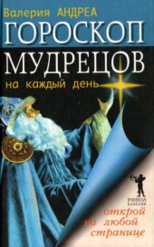 book Гороскоп мудрецов на каждый день