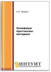 book Основные протоколы Интернет (2-е изд.)