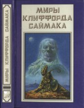 book Космические Инженеры. Зачем звать их обратно с небес. Рассказы