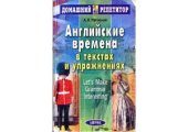 book Английские времена в текстах и упражнениях