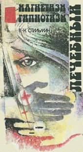 book Лечебный магнетизм. Лечебный гипнотизм