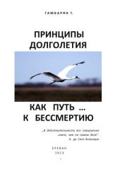 book Принципы долголетия как путь… к бессмертию