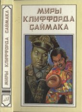 book Рассказы. Бесконечные миры. Сила воображения