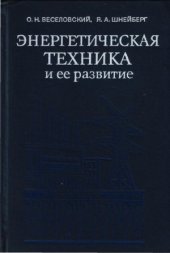 book Энергетическая техника и ее развитие