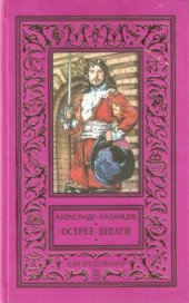 book Острее шпаги