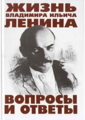 book Жизнь Владимира Ильича Ленина  вопросы и ответы