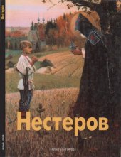 book Нестеров