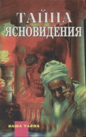 book Тайна ясновидения