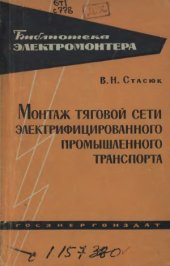 book Монтаж тяговой сети электрифицированного промышленного транспорта