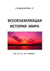 book Всеобъемлющая история мира или что от нас скрывают