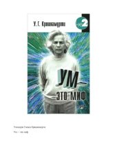 book Ум — это миф