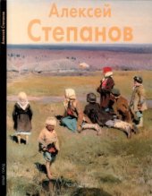 book Алексей Степанов