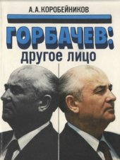 book Горбачев - другое лицо
