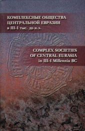 book Комплексные общества Центральной Евразии в III-I тыс. до н.э