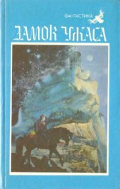 book Замок ужаса