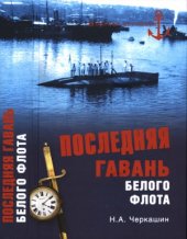 book Последняя гавань Белого флота. От Севастополя до Бизерты