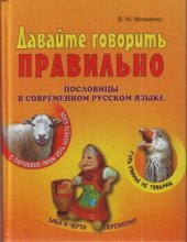 book Давайте говорить правильно. Пословицы в современном русском языке