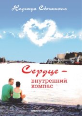 book Сердце — внутренний компас