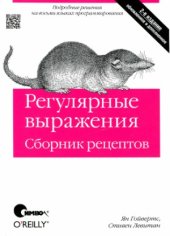 book Регулярные выражения. Сборник рецептов