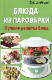 book Блюда из пароварки. Лучшие рецепты блюд