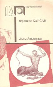 book Львы Эльдорадо