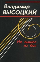 book Не вышел из боя