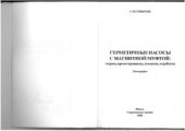 book Герметичные насосы с магнитной муфтой  теория, проектирование, создание, отработка