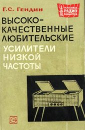 book Высококачественные любительские усилители низкой частоты.