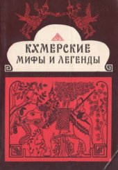 book Кхмерские мифы и легенды