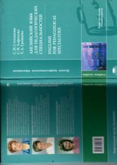 book Английский язык для педагогических специальностей  English for Pedagogical Specialities