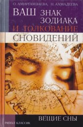 book Ваш знак зодиака и толклвание сновидений