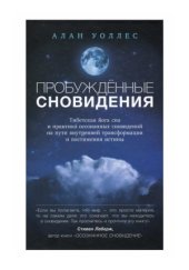 book Пробужденные сновидения. Тибетская йога сна и практика осознанных сновидений на пути внутренней трансформации и постижения истины