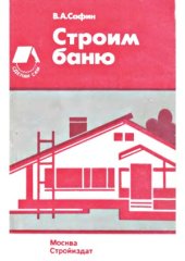 book Строим баню