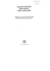 book Дефектоскопия нефтяного оборудования