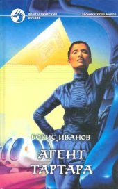 book Агент Тартара