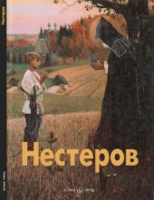 book Нестеров